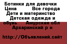 Ботинки для девочки › Цена ­ 650 - Все города Дети и материнство » Детская одежда и обувь   . Амурская обл.,Архаринский р-н